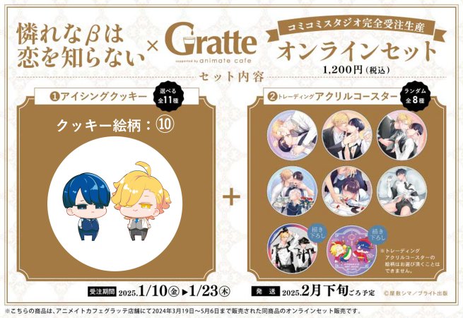 クッキー絵柄【10】『憐れなβは恋を知らない × Gratte』オンラインセット（有償特典アクリルコースター付（全8種ランダム））