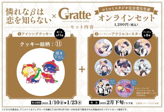 クッキー絵柄【11】『憐れなβは恋を知らない × Gratte』オンラインセット（有償特典アクリルコースター付（全8種ランダム））