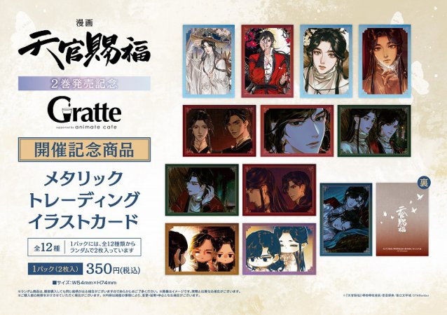 天官賜福 メタリックトレーディングイラストカード（全12種）