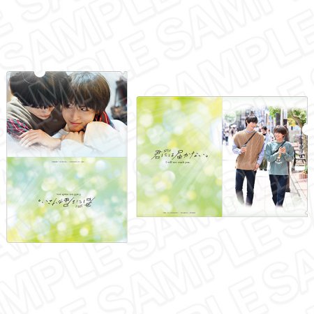 ドラマストリーム『君には届かない。』　クリアファイルセット　vol.2