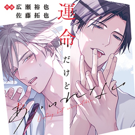 運命だけどあいいれない（2）【有償特典・小冊子】 | ボーイズラブ専門 