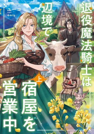 退役魔法騎士は辺境で宿屋を営業中（上）