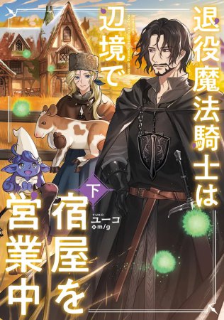 退役魔法騎士は辺境で宿屋を営業中（下）