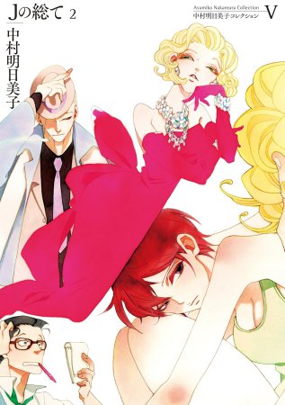 Jの総て（2） 中村明日美子コレクション（5）