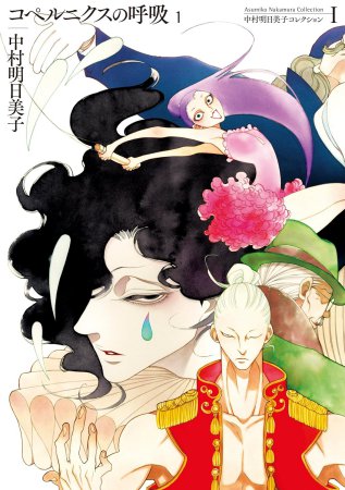コペルニクスの呼吸（1） 中村明日美子コレクション（1）
