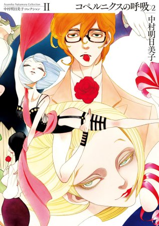 コペルニクスの呼吸（2） 中村明日美子コレクション（2）