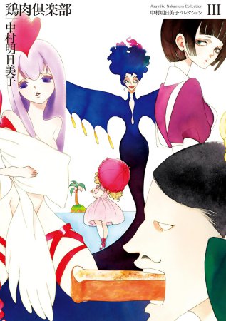鶏肉倶楽部 中村明日美子コレクション（3）