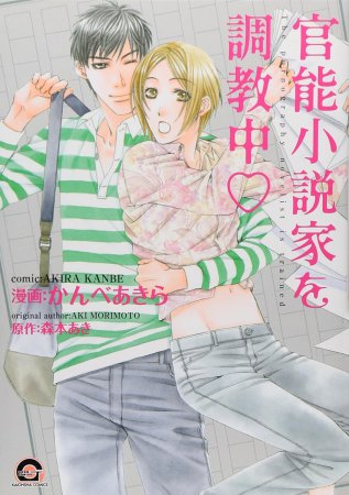 官能小説家を調教中v