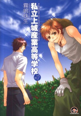 私立上城産業高等学校～VS.帝王～