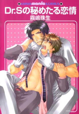 Dr.Sの秘めたる恋情