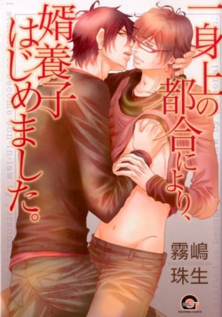一身上の都合により、婿養子はじめました。