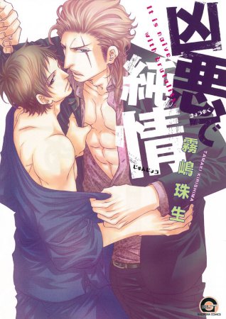 凶悪で純情