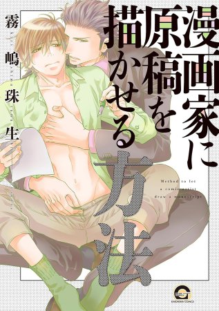 漫画家に原稿を描かせる方法