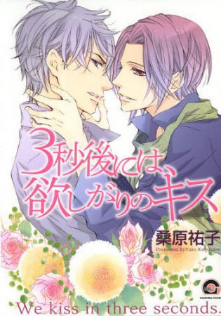 3秒後には、欲しがりのキス