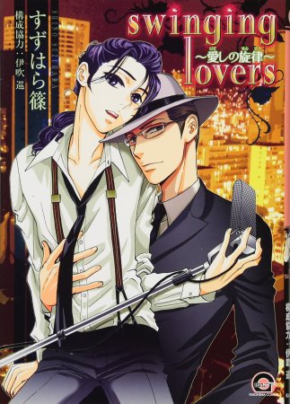 swinging lovers～愛しの旋律～