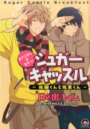 シュガーキャッスル－佐藤くんと佐東くん－あさごはんのまきっ！