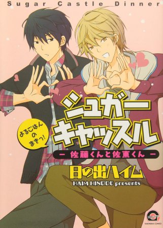 シュガーキャッスル－佐藤くんと佐東くん－よるごはんのまきっ！