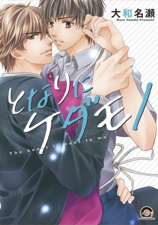 となりにケダモノ