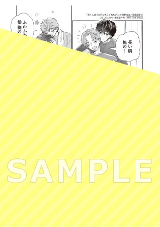 南くんはその声に焦らされたい（3）【有償特典・R18公式同人誌＋アクリルコースター】