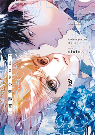 つまさきの紫陽花（1）【有償特典・小冊子】【「on BLUE」14周年記念フェア・対象商品】