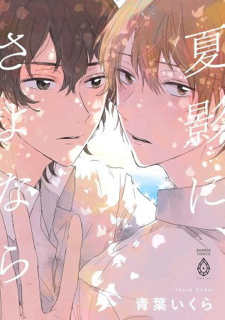 夏影に、さよなら