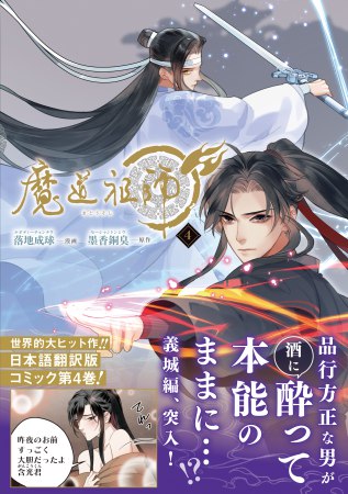 魔道祖師（4）【「魔道祖師」5巻発売記念既刊フェア」・対象商品】