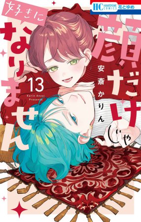 顔だけじゃ好きになりません（13）