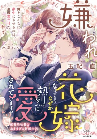 嫌われ花嫁なはずなのに、なぜか熱烈に愛されています！？　御曹司社長とあますぎる新婚生活