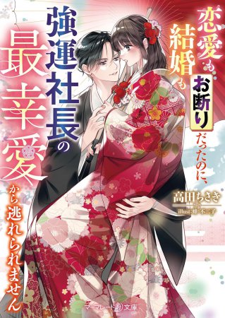 恋愛も結婚もお断りだったのに、強運社長の最幸愛から逃れられません