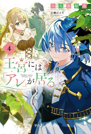 王宮には『アレ』が居る（4）