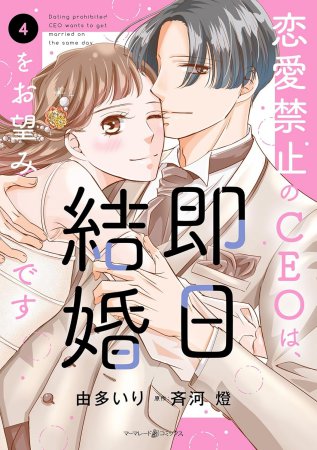 恋愛禁止のCEOは、即日結婚をお望みです（4）