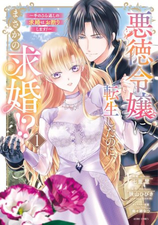 悪徳令嬢に転生したのに、まさかの求婚！？～手のひら返しの求婚はお断りします！～