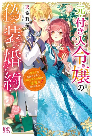 元・付き人令嬢の偽装婚約～妹聖女に追放されたら、異国の騎士侯爵様の最愛になりました～