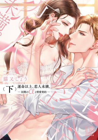 運命以上、恋人未満。―同期のαと情愛契約―（下）