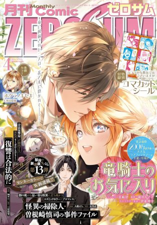 コミックＺＥＲＯ－ＳＵＭ2025年4月号