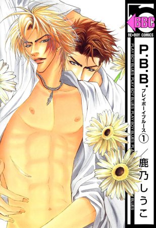 P.B.B. プレイボーイブルース（1）