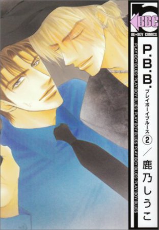 P.B.B. プレイボーイブルース（2）