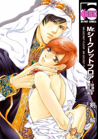 Mr.シークレットフロア～砂漠の香りの男～