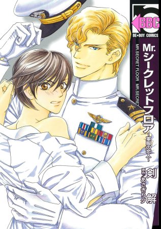 Mr.シークレットフロア～軍服の恋人～