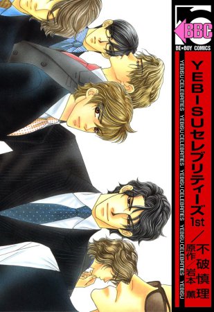 YEBISUセレブリティーズ 1st