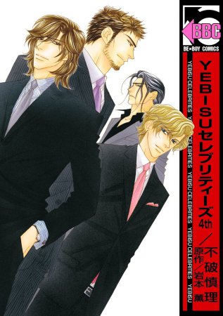 YEBISUセレブリティーズ 4th