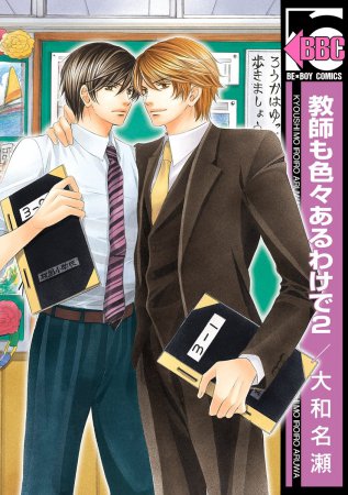 教師も色々あるわけで（2）
