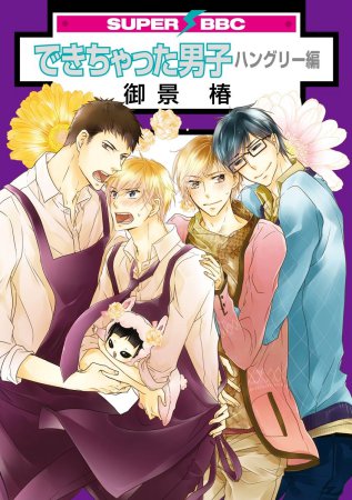 できちゃった男子 ハングリー編