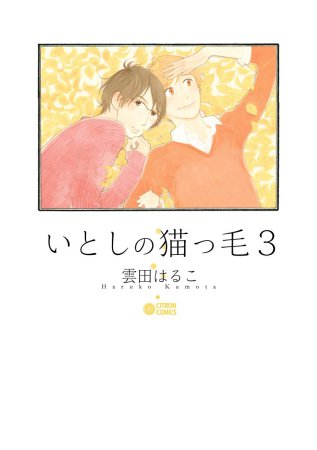 いとしの猫っ毛（3）