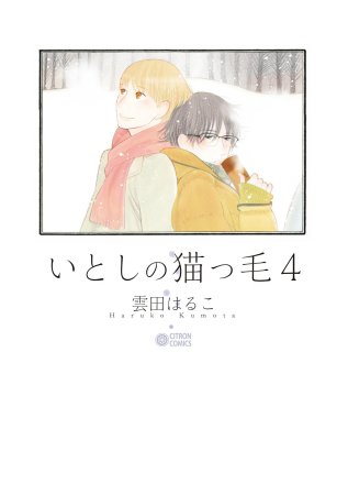 いとしの猫っ毛（4）