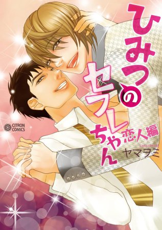ひみつのセフレちゃん～恋人編～