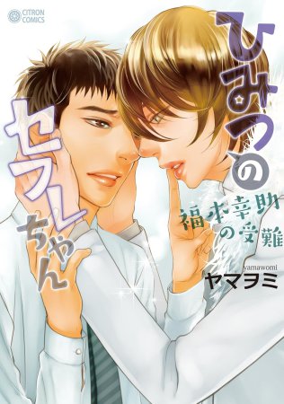 ひみつのセフレちゃん～福本幸助の受難～