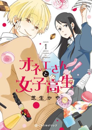 オネエさんと女子高生（1）