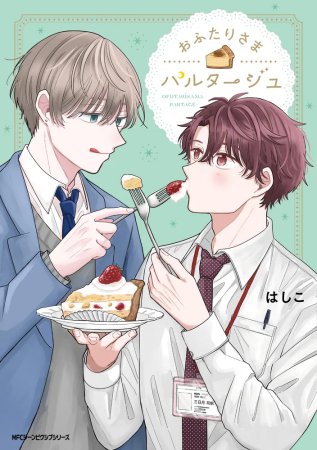 おふたりさまパルタージュ