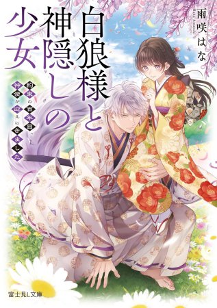 白狼様と神隠しの少女約束の百年目、神使が迎えにきました